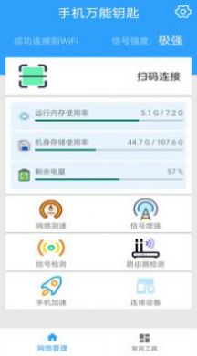 手机万能钥匙最新版