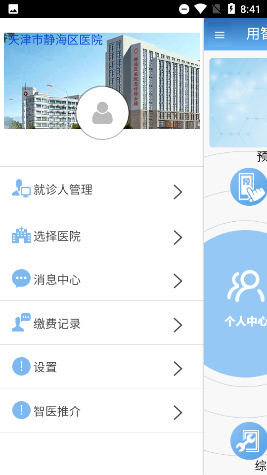 智医静海公众版