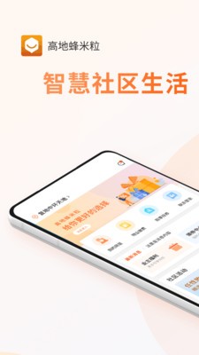 高地蜂米粒智慧社区app手机版 v1.2.7