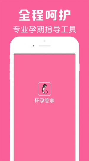 怀孕管家app官方最新版下载 v2.7.2