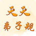 天天弟子规app官方版 v1.0.0