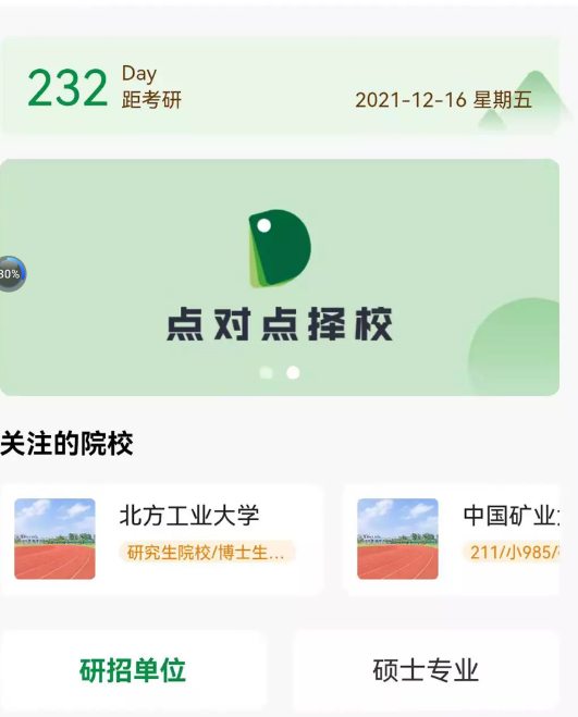 点对点择校考研资讯平台app下载 v1.0.8