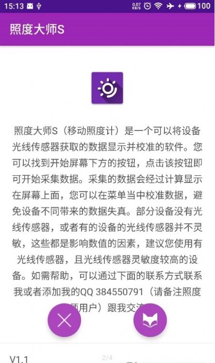 照度大师s灯光检测app官方版 v1.1