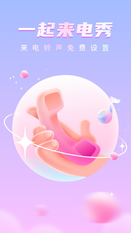 一起来电秀2022