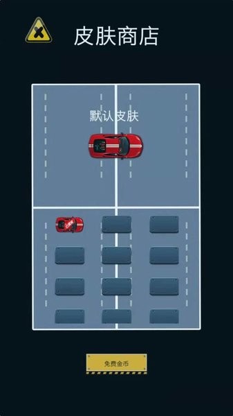 帮我挪车游戏