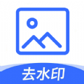 无痕图片去水印app软件免费版 v1.6.7