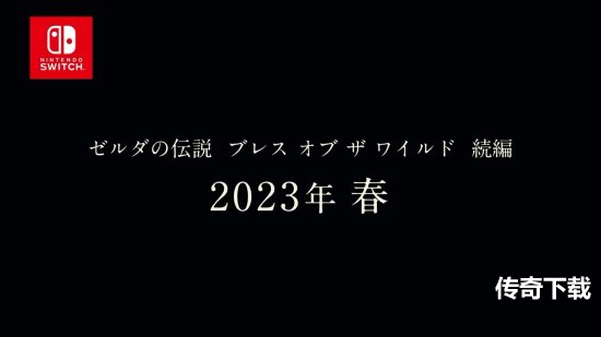 《塞尔达传说：荒野之息2》跳票：明年春季发售