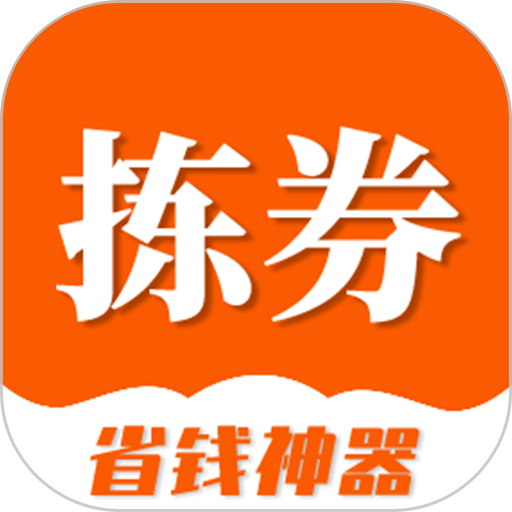 拣券最新版