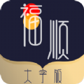 福顺大字版app
