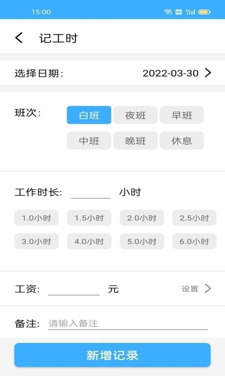 准时记工时