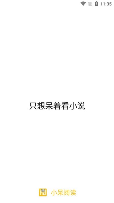 小呆阅读无ad版