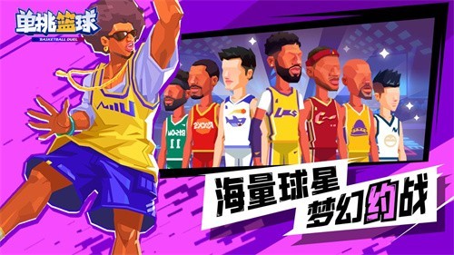 单挑篮球抖音正版