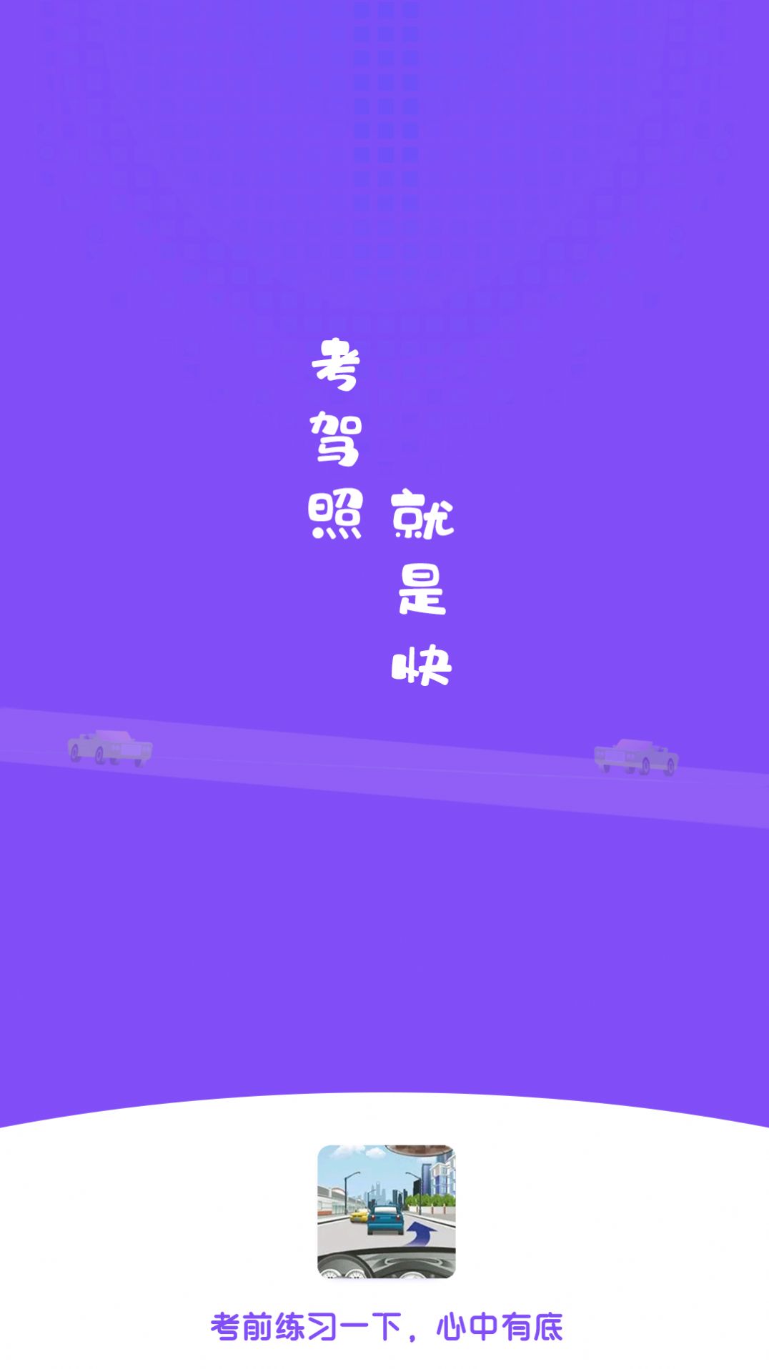 练车模拟题软件下载手机版 v1.0