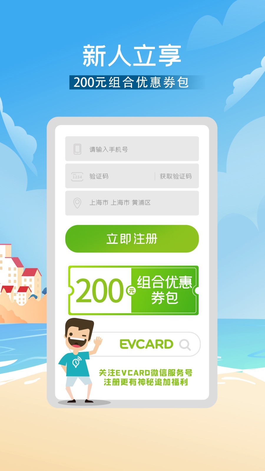 evcard共享汽车app(电动汽车租赁)