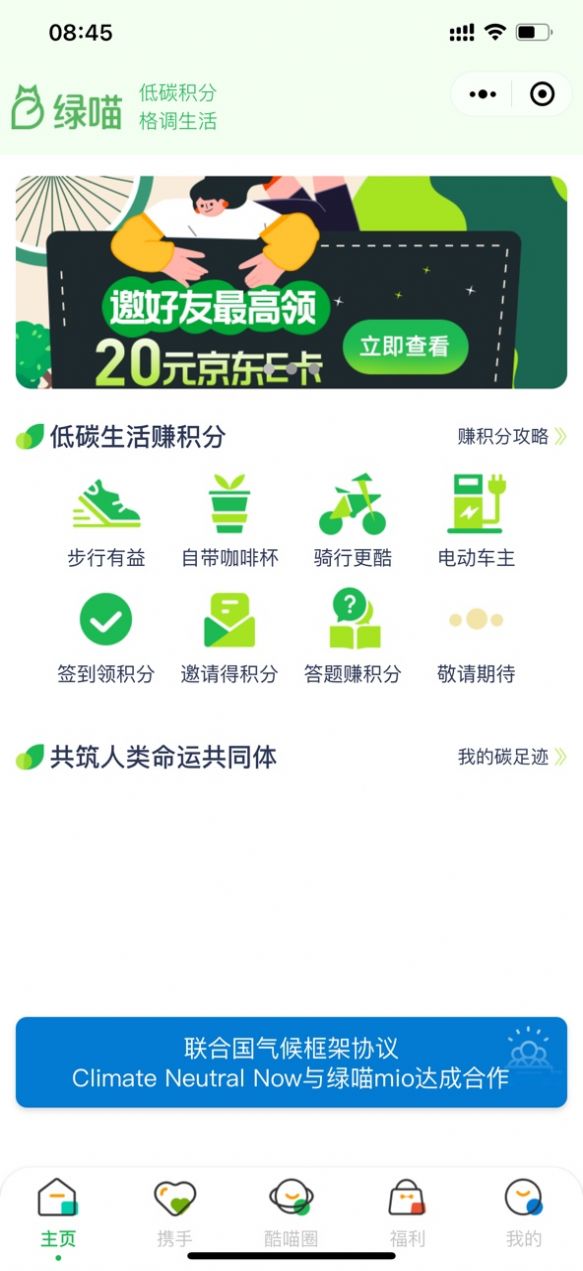 绿喵mio低碳环保任务分红小程序app官方版 v1.0