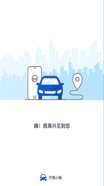 代驾小秘安卓版