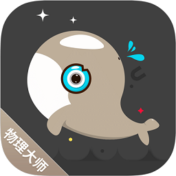 物理大师高中版
