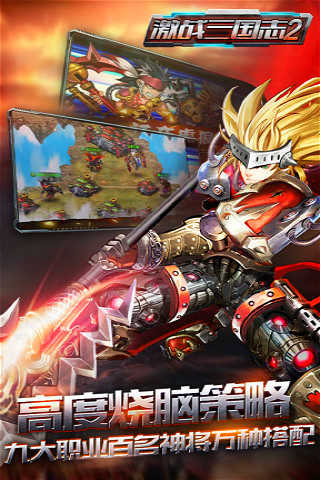 激战三国志2苹果版