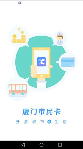 厦门市民卡