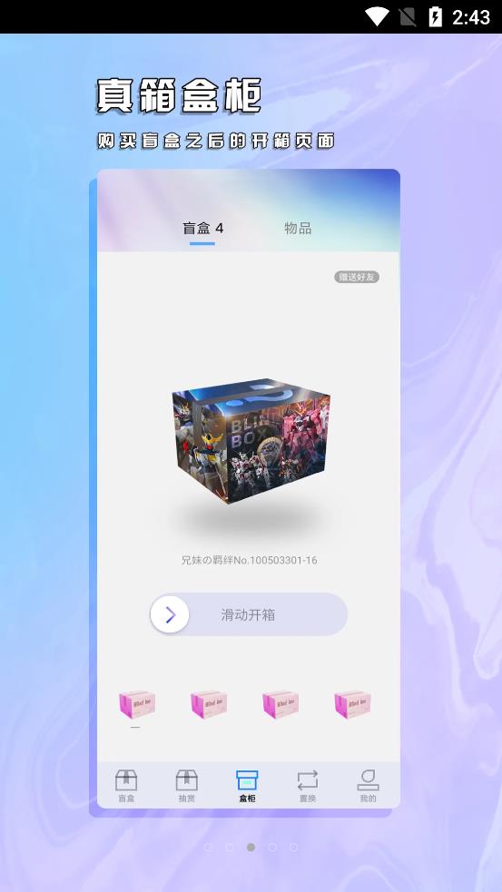 真箱盲盒app