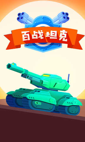 百战坦克最新版
