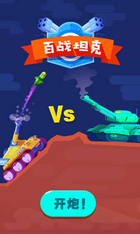 百战坦克最新版