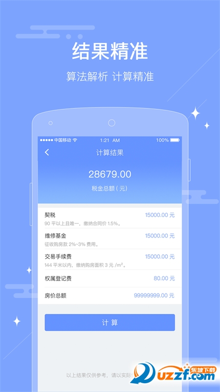 二手房税费计算器app