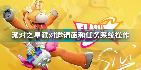 派对之星派对邀请函怎么弄 派对之星派对邀请函与任务系统