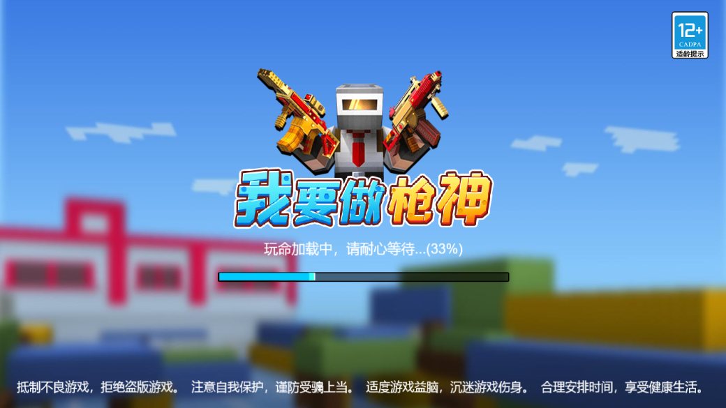 我要做枪神