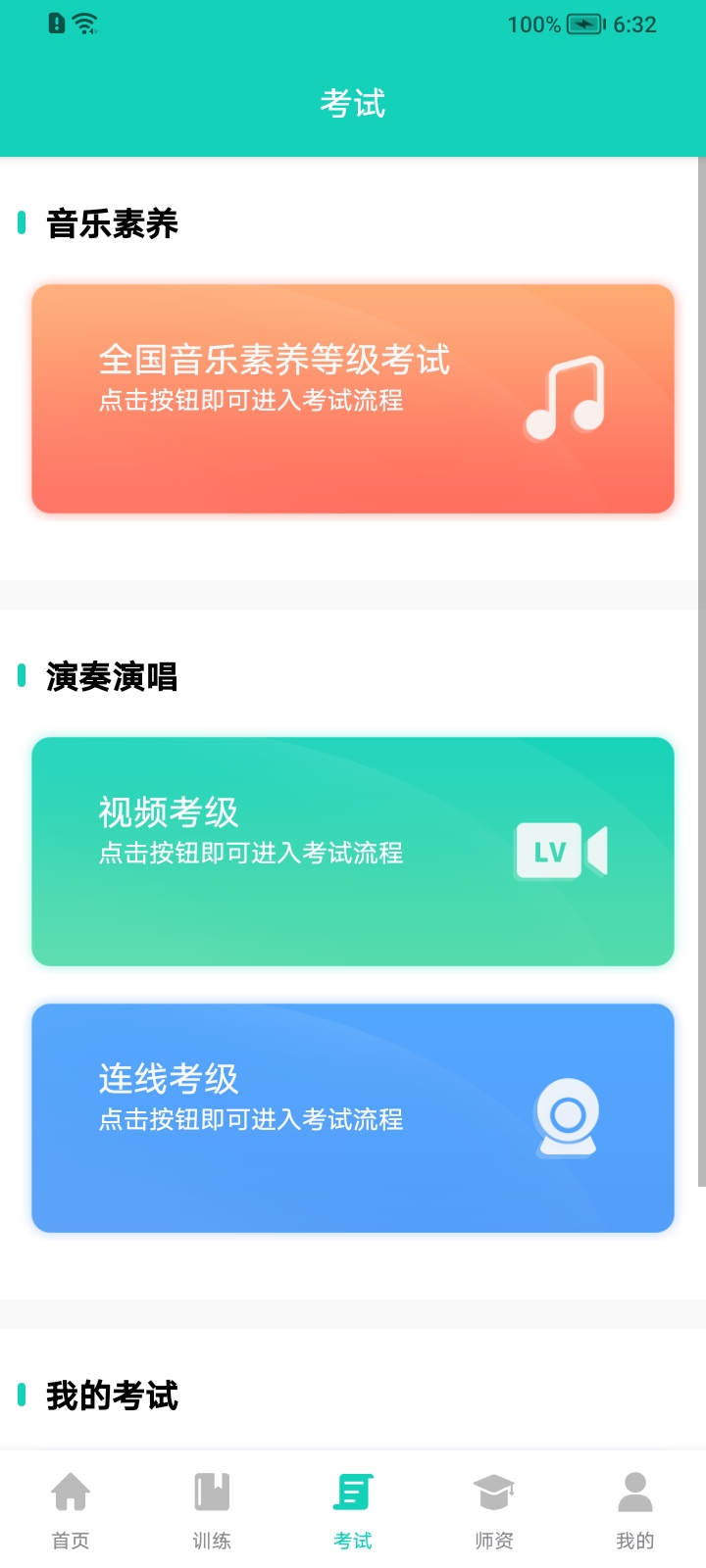 央音考级