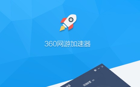 360网游加速器 1.4.9