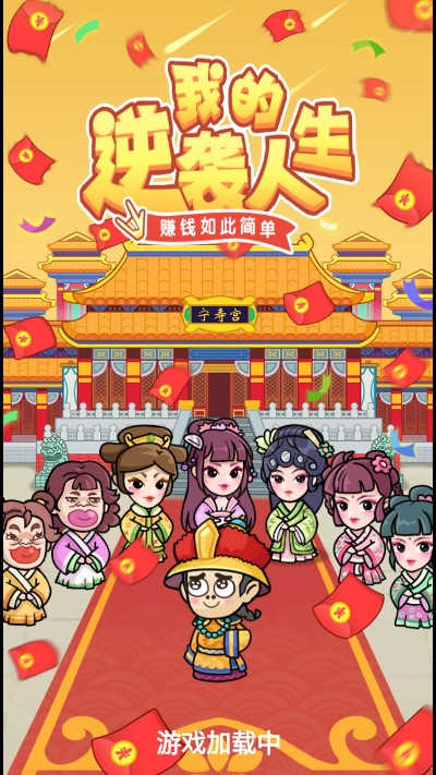 我的逆袭人生红包版2.0最新版