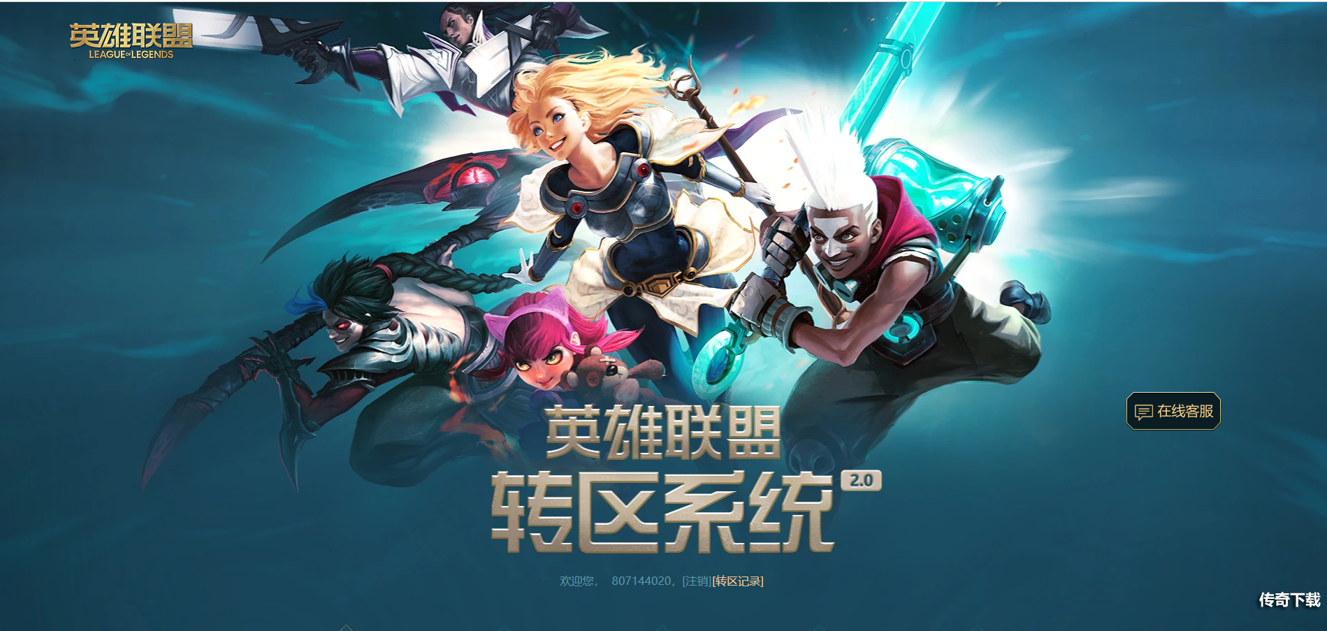 英雄联盟转区官网地址 LOL转区系统网页地址在哪