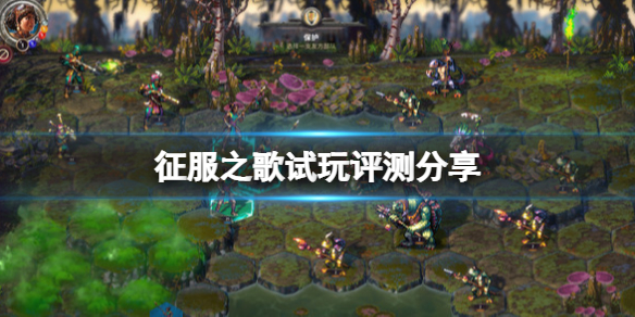 游戏《征服之歌》值得买吗？试用评估分享