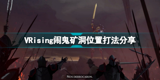 vrising闹鬼矿洞怎么打 吸血鬼崛起vrising闹鬼矿洞位置打法分享