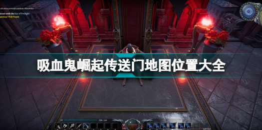 vrising传送门分布在哪里 吸血鬼崛起vrising传送门地图位置大全