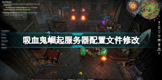 vrising如何修改服务器配置文件 吸血鬼崛起vrising服务器配置文件修改攻略