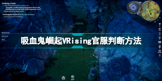 vrising官服是哪个 吸血鬼崛起vrising官服判断方法