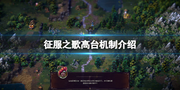 高台《征服之歌》有什么用？介绍高台机制