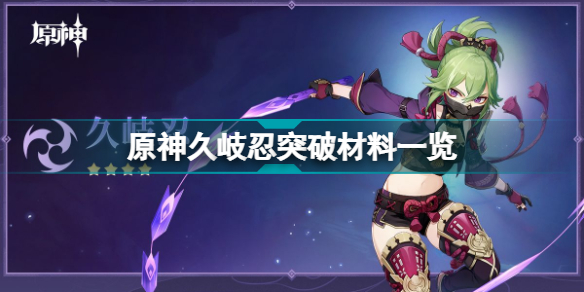 原神久岐忍突破材料有什么 原神久岐忍突破材料一览
