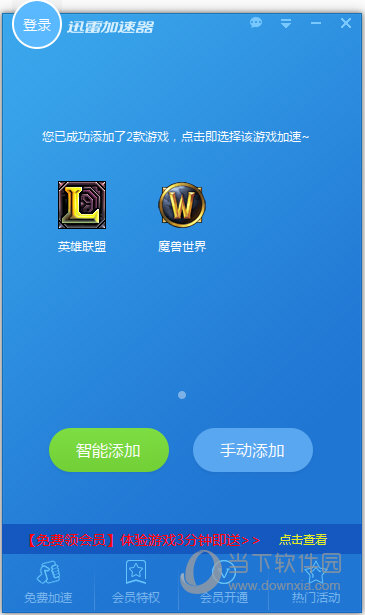 迅雷网游加速器 1.8.7