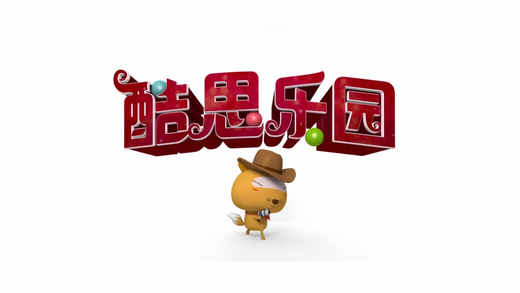 酷思乐园丙班 07版