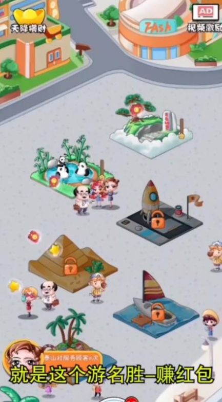 游名胜赚红包游戏最新版 v1.0