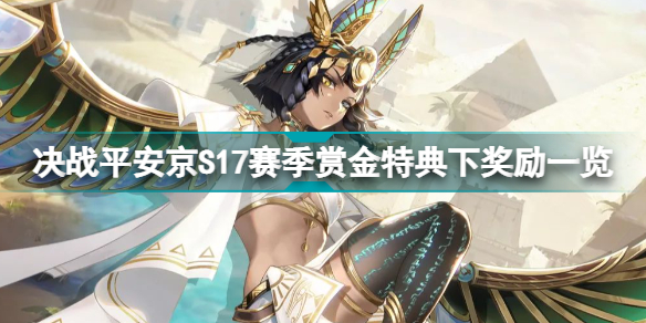 决战平安京s17赛季赏金特典下有什么 决战平安京s17赛季赏金特典下奖励一览
