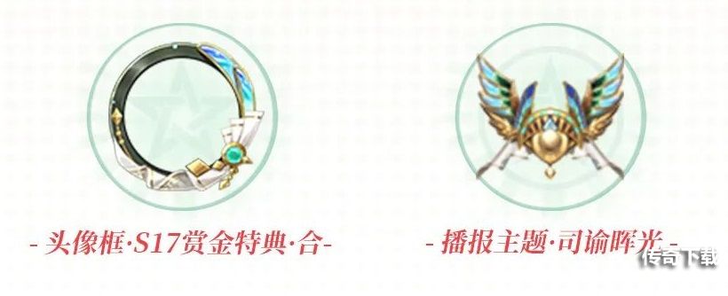 决战平安京S17赛季赏金特典下有什么 决战平安京S17赛季赏金特典下奖励一览