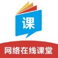 网络在线课堂app手机版 v2.3.29