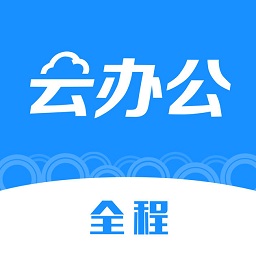 全程云办公最新版