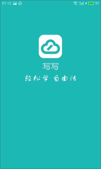 写写