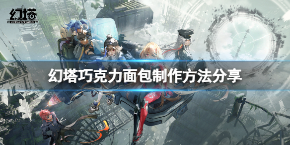 《幻塔》巧克力面包怎么做？巧克力面包制作方法分享。