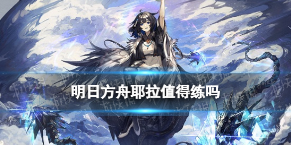 《明日方舟》耶拉值得练吗？专门推荐五星控械师耶拉技能